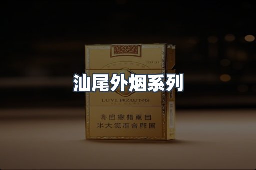 越南香烟系列
